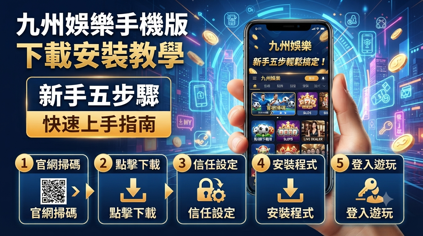 九州娛樂手機版下載安裝教學：新手五步驟快速上手指南