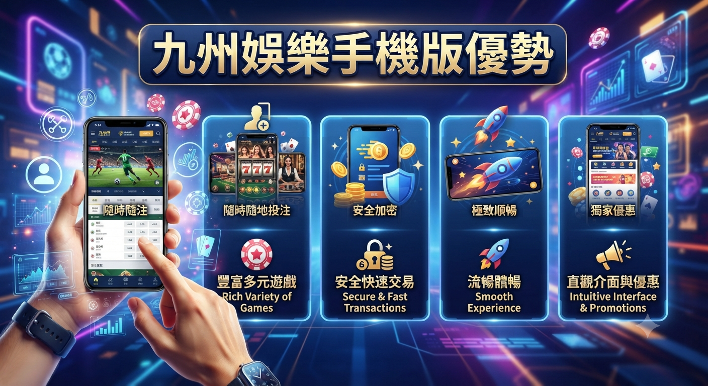九州娛樂手機版優勢
